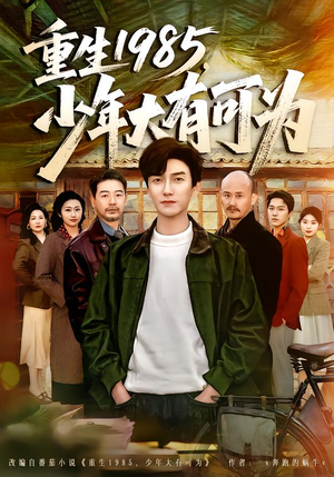 重生1985，少年大有可为（80集）好看的短剧分享