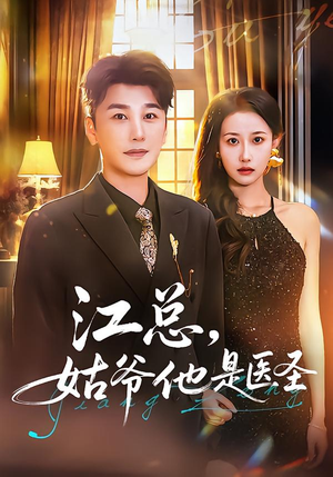 江总，姑爷他是医圣（80集）精彩短剧看不停