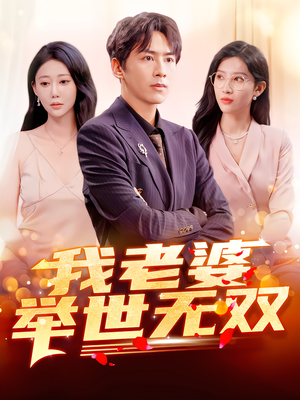 我老婆举世无双（86集）1-102集