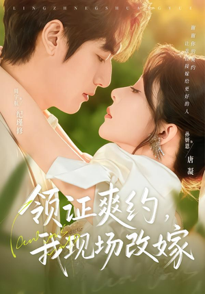领证爽约,我现场改嫁(60集) 领证爽约,我现场改嫁(60集)高质量短剧推荐