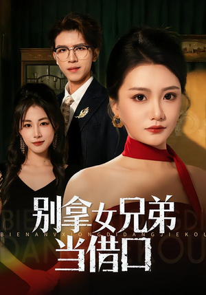 别拿女兄弟当借口（44集）今日短剧分享