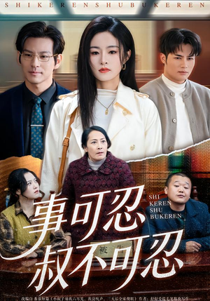 事可忍叔不可忍(60集) 事可忍叔不可忍(60集)短剧热门推荐