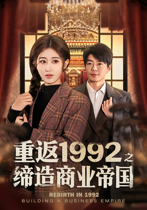 重返1992之缔造商业帝国(76集) 重返1992之缔造商业帝国(76集)每日短剧分享