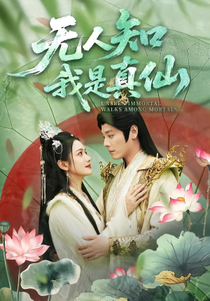 无人知我是真仙(70集) 无人知我是真仙(70集)剧好看短剧推荐