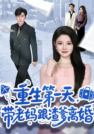 重生第一天，带老妈跟渣爹离婚（61集）网盘在线观看