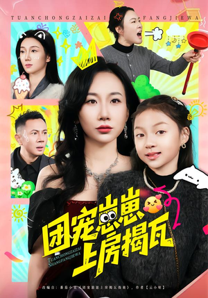 团宠崽崽上房揭瓦（80集）第三季