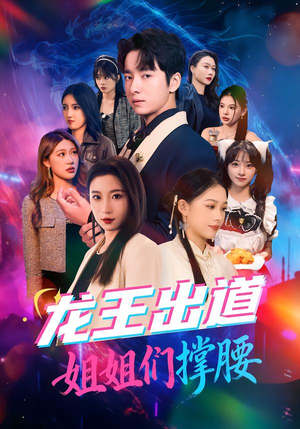 龙王出道姐姐们撑腰(80集) 龙王出道姐姐们撑腰(80集)精彩的网络短剧