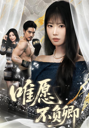 春风不渡旧庭南(60集) 春风不渡旧庭南(60集)看到了大结局