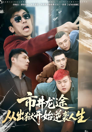 市井龙途从出狱开始逆袭人生(80集) 市井龙途从出狱开始逆袭人生(80集)短剧太精彩了