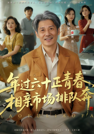 老夫聊发少年狂，保姆成群很正常（73集）在线看免费版