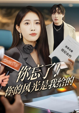 你忘了！你的风光是我给的（51集）精彩短剧免费看