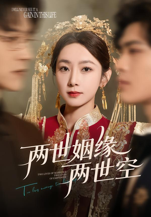 两世姻缘两世空（62集）短剧免费分享