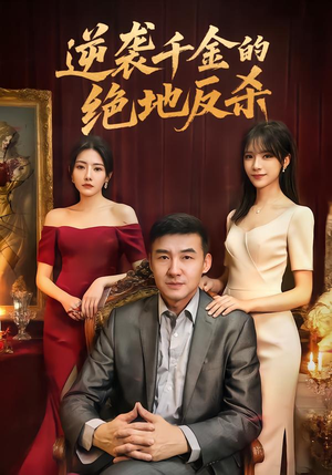 逆袭千金的绝地反杀(60集) 逆袭千金的绝地反杀(60集)好看短剧追不停