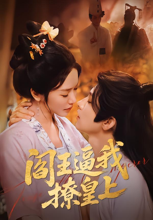 阎王逼我撩皇上（70集）追短剧关注我