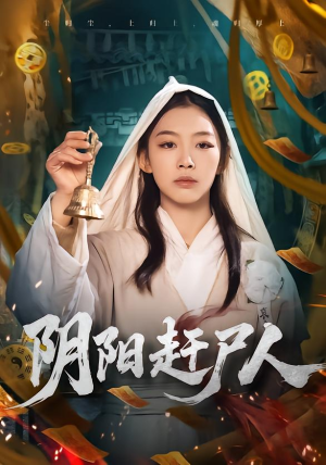 阴阳赶尸人（40集）无需充值尽情看