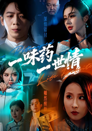 一味药一世情(61集) 一味药一世情(61集)战神短剧推荐