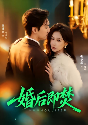 婚后即焚（77集）在哪里可以看