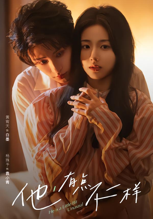 他！有点不一样（85集）最火短剧热播中