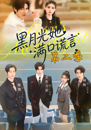 黑月光她满口谎言第二季（72集）爆款热门短剧