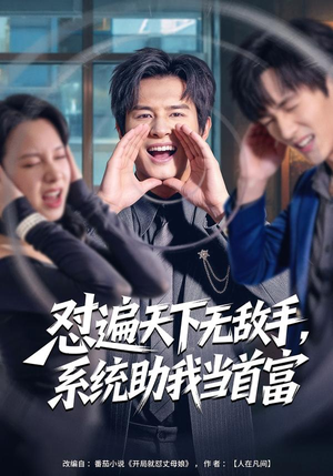 怼遍天下无敌手，系统助我当首富（80集）评价怎么样