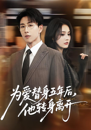 为爱替身五年后，他转身离开（45集）最新热门短剧