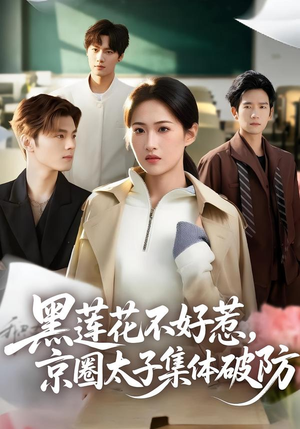 黑莲花不好惹，京圈太子集体破防（53集）分享好看的短剧