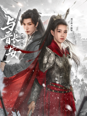 与J长安（79集）直接看到大结局