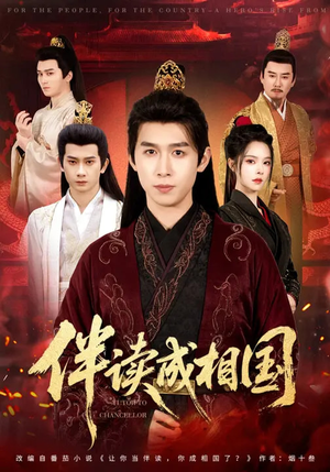 伴读成相国（81集）高清画质免费看