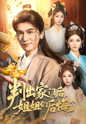 判出家门后,姐姐们后悔了(92集) 判出家门后,姐姐们后悔了(92集)这部短剧太好看