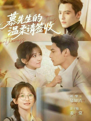 慕先生的温柔请签收(90集) 慕先生的温柔请签收(90集)爆款热门短剧