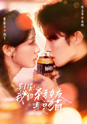 别摸!我的杀手女友是只猫(60集) 别摸!我的杀手女友是只猫(60集)火爆短剧来袭