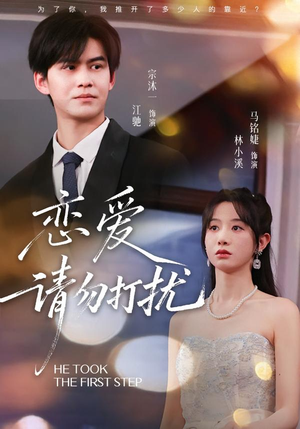 恋爱请勿打扰（80集）看到大结局