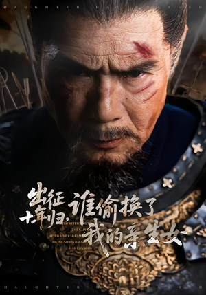 出征十年归,谁偷换了我的亲生女(69集) 出征十年归,谁偷换了我的亲生女(69集)更新时间