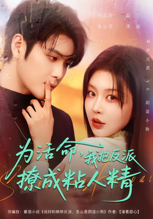 为活命，我把反派撩成粘人精（80集）一共多少集