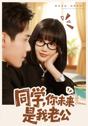 同学,你未来是我老公(80集) 同学,你未来是我老公(80集)短剧爆款推荐