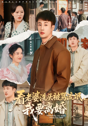 看老婆洗头被骂流氓，我要离婚（80集）热播短剧抢先看