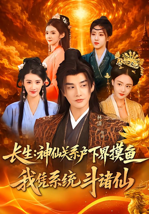 长生神仙关系户下界摸鱼我凭系统斗诸仙（80集）解说文案