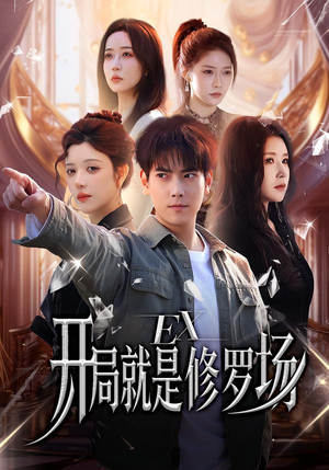 开局就是修罗场（72集）古装热门短剧