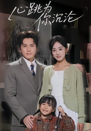 心跳为你沉沦(61集) 心跳为你沉沦(61集)短剧全集免费看