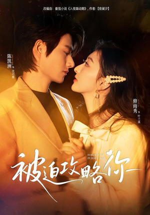 被迫攻略你(57集) 被迫攻略你(57集)最火短剧推荐