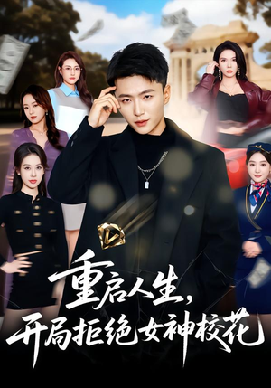 重启人生,开局拒绝女神校花(81集) 重启人生,开局拒绝女神校花(81集)短剧视频分享