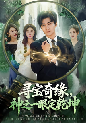 寻宝奇缘，神之一眼定乾坤（80集）百万短剧抢先看
