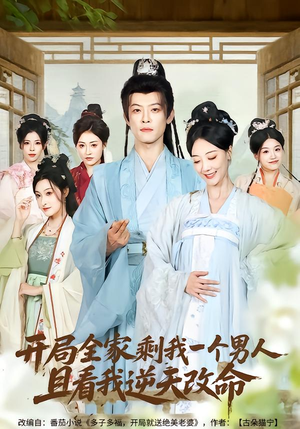 开局全家剩我一个男人,且看我逆天改命(73集) 开局全家剩我一个男人,且看我逆天改命(73集)火爆热门短剧