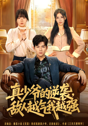 真少爷的逆袭,敌人越气我越强(78集) 真少爷的逆袭,敌人越气我越强(78集)在线看到大结局