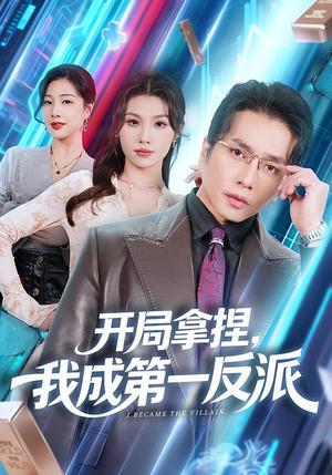 开局拿捏,我成第一反派(80集) 开局拿捏,我成第一反派(80集)爆款短剧追不停