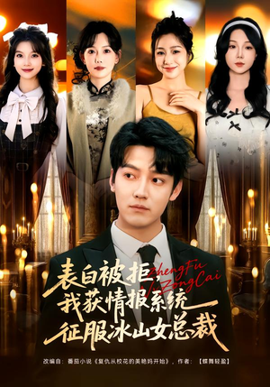 表白被拒，我获情报系统征服冰山女总裁（70集）免费观看完整版