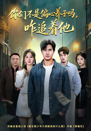 你们不是偏心养子吗,咋追着他(81集) 你们不是偏心养子吗,咋追着他(81集)热门短剧推荐