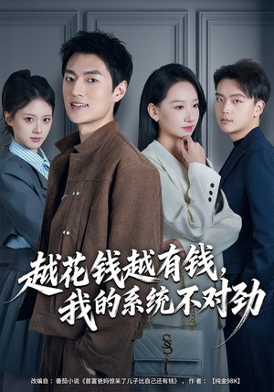 我的败家系统:花钱返现无上限(80集) 我的败家系统:花钱返现无上限(80集)热门短剧追不停