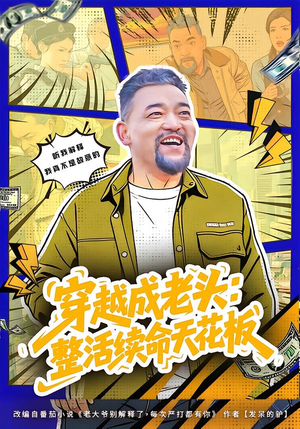 穿越成老头:整活续命天花板(80集) 穿越成老头:整活续命天花板(80集)好短剧分享