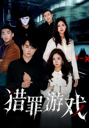 猎罪游戏（30集）直接追到结尾